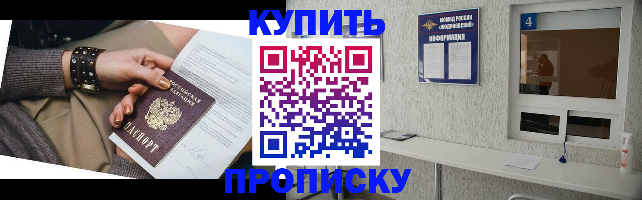купить прописку в Калужской области